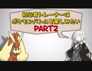 【ポケモンUSM】新人トレーナーは、ポケモンを楽しみたい　part2