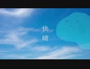 スライムが歌ってみた　快晴　GAX