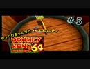 【DK64実況】ゆっくりまったりとドンキーコング64　＃５