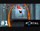 【ポータル2人実況】空間つなげて移動するパズルゲームが不思議すぎた#1