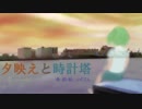 夕映えと時計塔/初音ミク（オリジナル）