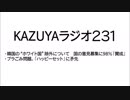 【KAZUYAラジオ231】韓国の“ホワイト国”除外について　国の意見募集に98％「賛成」