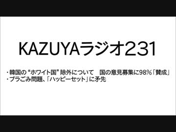 【KAZUYAラジオ231】韓国の“ホワイト国”除外について　国の意見募集に98％「賛成」