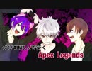 クソAIM3人で行くApex Legends