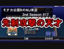 先制攻撃の天才　モナカ公国RのMJ実況Season2 #17