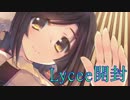 《Lycee》何箱か開けてみた