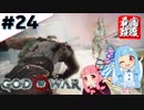 #24 琴葉葵が最高難度で「ゴッドオブウォー」する！【VOICEROID実況】