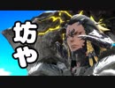 [FF14]坦々と実況プレイ Part513
