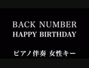 【ニコカラ】Happy Birthday / back number【女性キー】【offvocal】