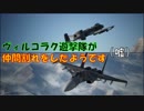 Ace Combat 7 Multiplayer195  バトルロイヤル  A-10C + RKTL