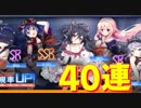期間限定潜水艦建造イベントが開催！ 全艦入手を目指して40連！【アズールレーン】