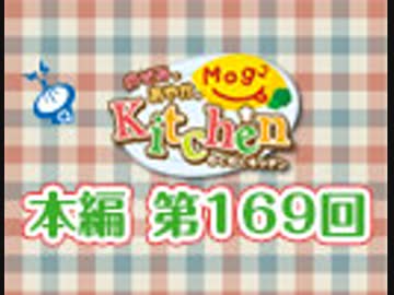 【第169回】のぞみとあやかのMog2 Kitchen [ マンガ肉 ]