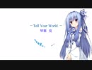 【歌うボイスロイド】Tell Your World/琴葉葵