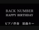 【ピアノ カラオケ】Happy Birthday / back number【原曲キー】【offvocal】