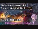 ダイジェストでお送りするDivinity Original Sin 2　Part3【VOICEROID実況】