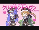 クリアランドヘヴン