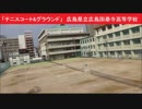 「テニスコート＆グラウンド」　広島県立広島国泰寺高等学校