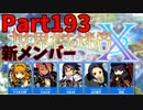 【シリーズ未経験者にもやさしい】世界樹の迷宮X　人生縛りプレイ part193
