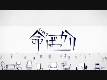 【登校】命ばっかり　歌ってみた【しみづ】