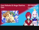 リゼアンのライオンを少し弄った