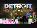 ～顔出し DETROIT～part13【BECOME HUMAN】【ゲーム実況】