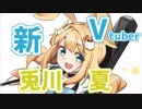 2分でわかるキメラVtuber『兎川夏』ができるまで【若菜レイ】