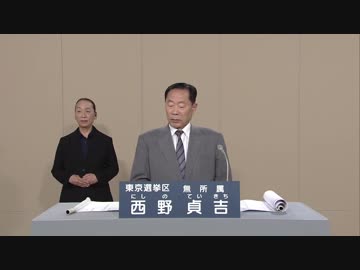 西野貞吉　政見放送