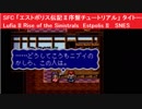 SFC 「エストポリス伝記Ⅱ序盤　チュートリアル」 タイトー　Lufia II Rise of the Sinistrals　Estpolis II　 SNES