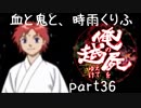 【乱屍】血と鬼と、時雨くりふ part36【生声注意】