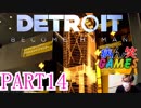 ～顔出し DETROIT～part14【BECOME HUMAN】【ゲーム実況】