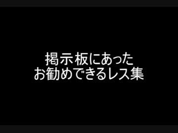 掲示板にあったお勧めできるレス集