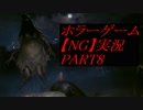 【NG】裏格闘場1位の主人公はホラーに勝てるのか？【実況】PART8