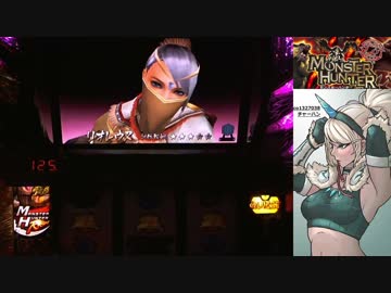 【パチスロ】 モンスターハンター 第三期 設定2 part.3