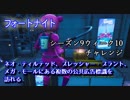 【フォートナイト】シーズン9ウィーク10チャレンジ