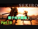 【実況】【SEKIRO】2Bが戦国で忍者を極めるアクション Part.18
