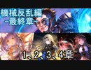 Shadowverse(シャドウバース)実況プレイ　ストーリーモード機械反乱編-最終章-1、2、3、4章