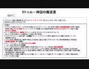 ゆっくりクトゥルフ神話の物語その16「クトゥルー神話の魔道書」