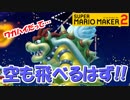 【スーパーマリオメーカー2】飛んだ! クッパが飛んだ!!【Part13】