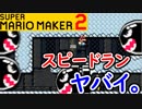 【スーパーマリオメーカー2 実況】無限に遊べるマリオやろうぜ！？part12