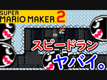 【スーパーマリオメーカー2 実況】無限に遊べるマリオやろうぜ！？part12