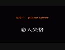 『恋人失格』～piano cover～充電中