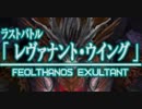 ファイナルファンタジーXII レヴァナント・ウイング 26 最終章 永遠の翼 ラストミッション レヴァナント・ウィング
