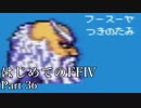 Å 【実況】はじめてのFFⅣ Part36