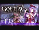 【#138】ゴエティアクロス◆悪魔少女×マルチプレイRPG【実況】