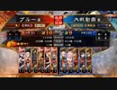 ぶっぱ派大戦28【覇王】呂布ワラvs狼主磐石なる秩序【覇者】