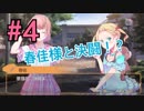 『PANTY PARTY』実況プレイ Part4