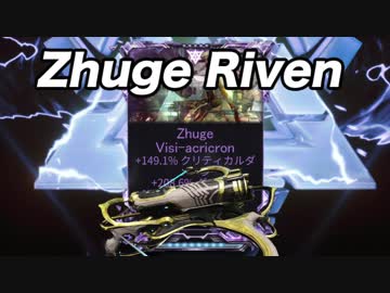 【Warframe】Zhuge Rivenにkuvaをつうずるっ込む【迫真Kuva沼部 Part04】