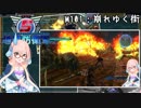【地球防衛軍5】ゆかりさん達の地球防衛録#98【結月ゆかり(v2)紲星あかり桜乃そら実況】【M101】