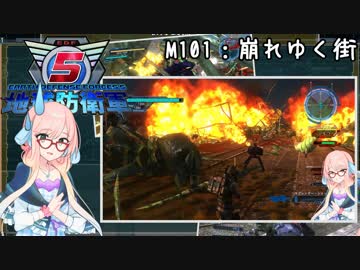 【地球防衛軍5】ゆかりさん達の地球防衛録#98【結月ゆかり(v2)紲星あかり桜乃そら実況】【M101】