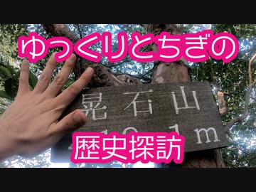 RTA ラップ登山アタック 「ゆっくり栃木の歴史探訪」